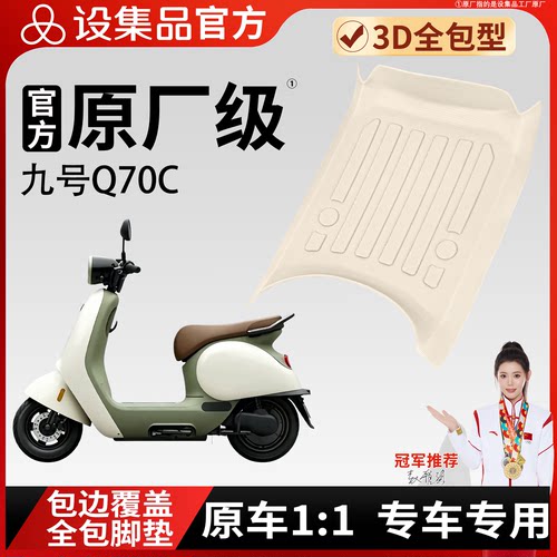 【九号Q70C】雪妮丝脚垫