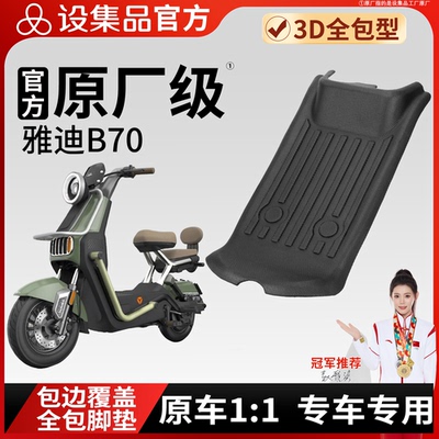 【雅迪B70】雪妮丝脚垫