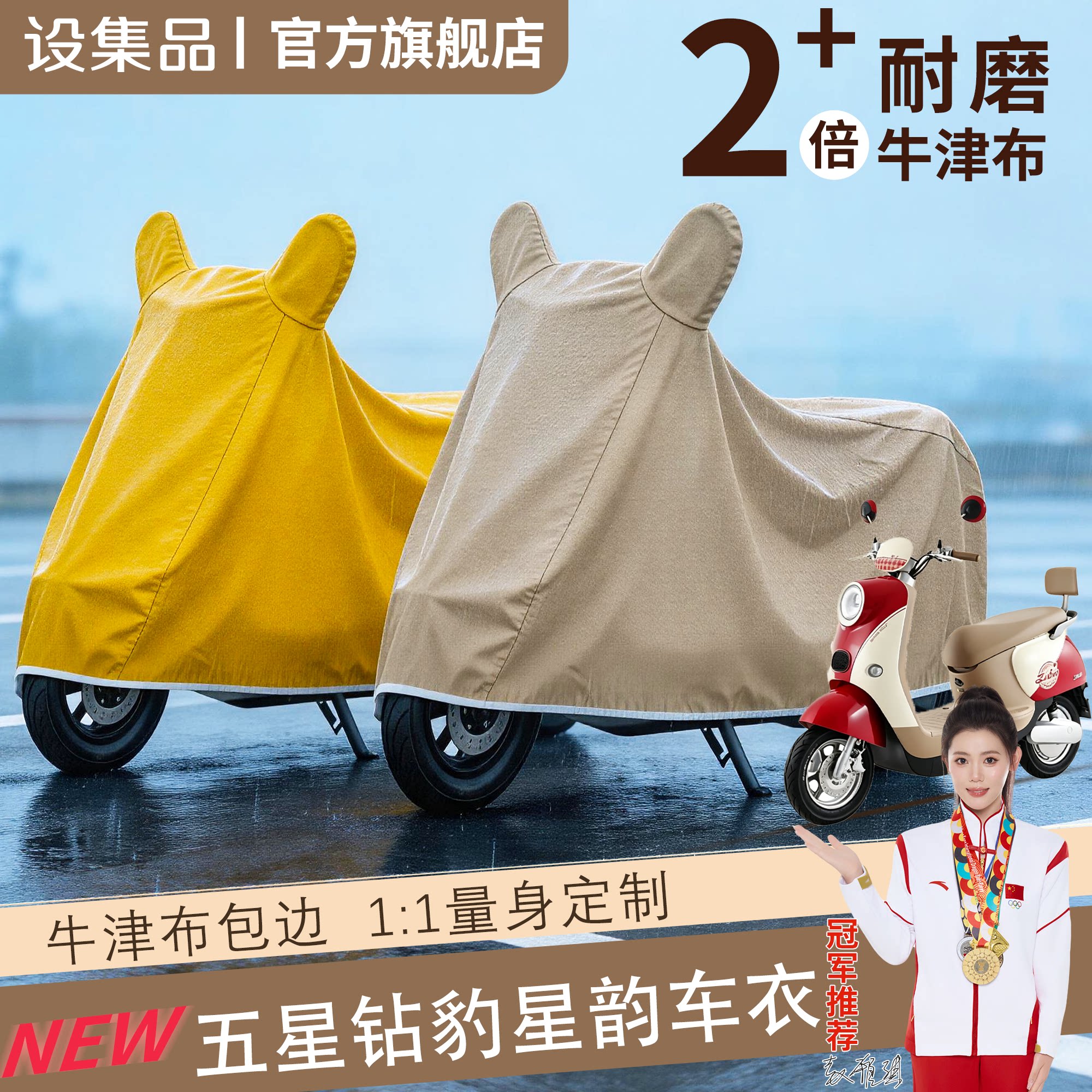 【五星钻豹星韵】电动车车衣
