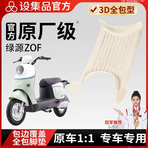 【绿源ZOF】雪妮丝脚垫