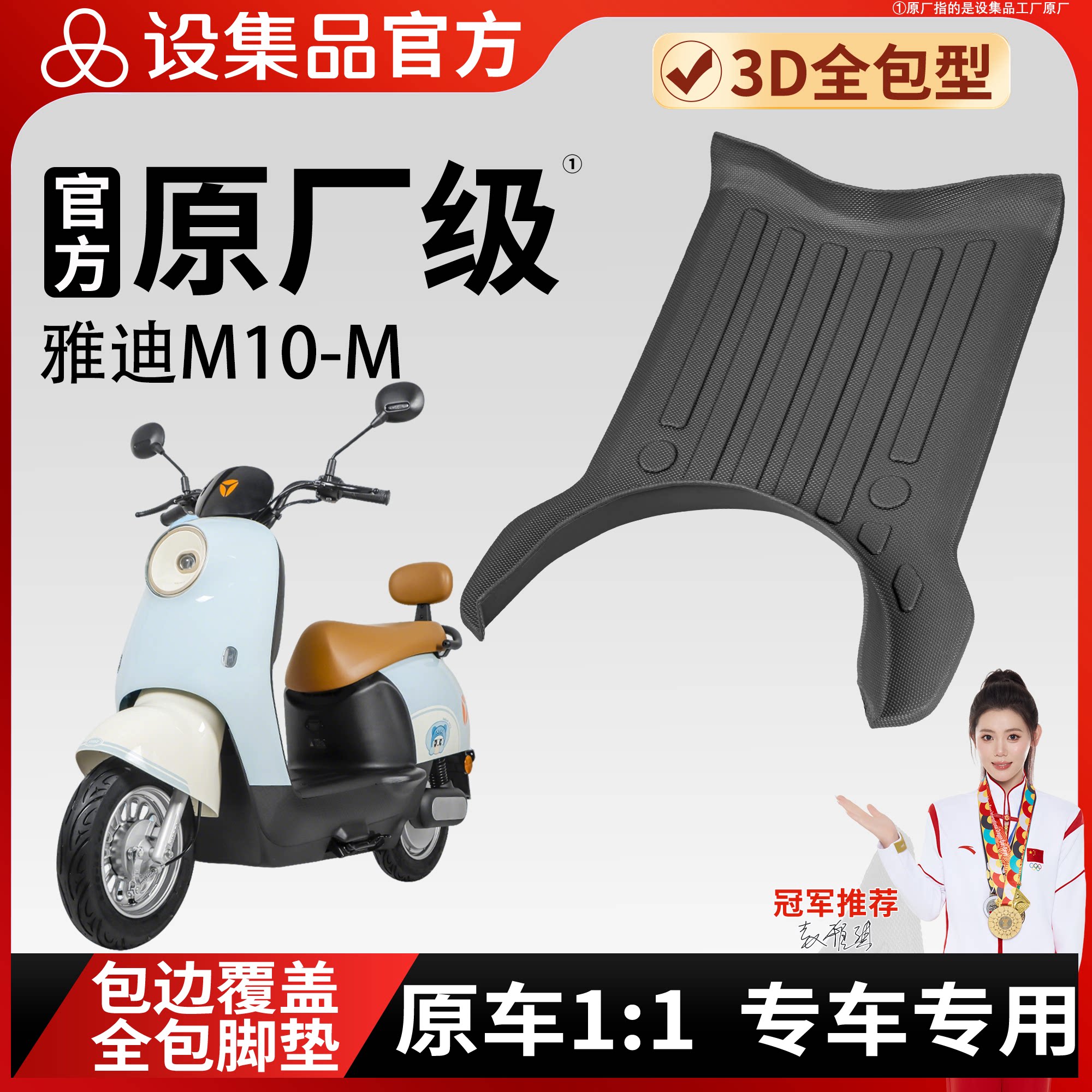 【雅迪M10-M】雪妮丝脚垫