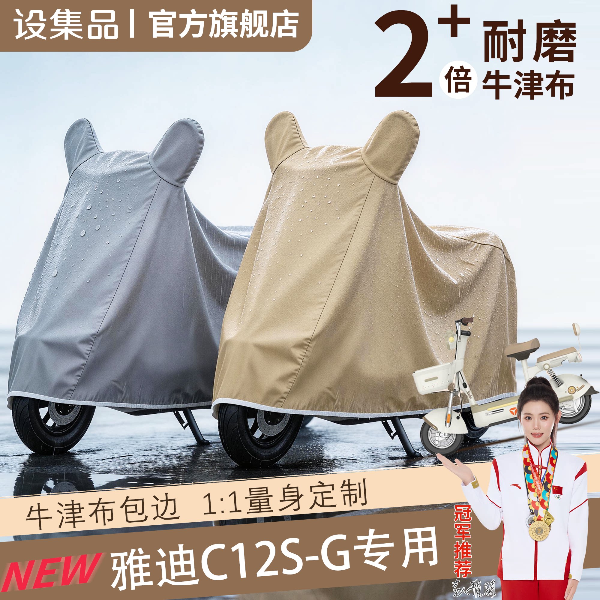 【雅迪C12S-G】电动车车衣
