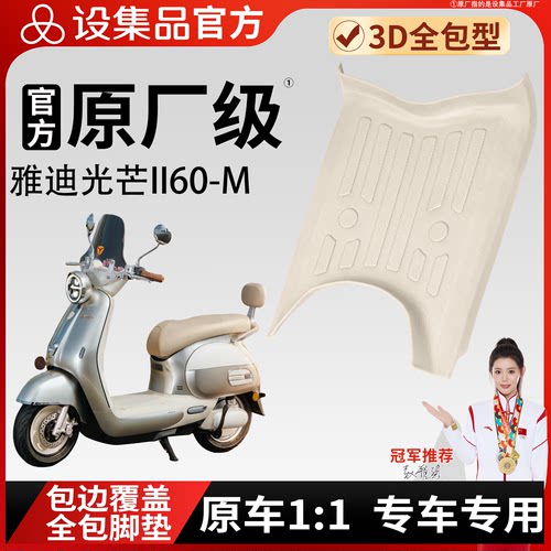 【雅迪光芒II60-M】适用脚垫
