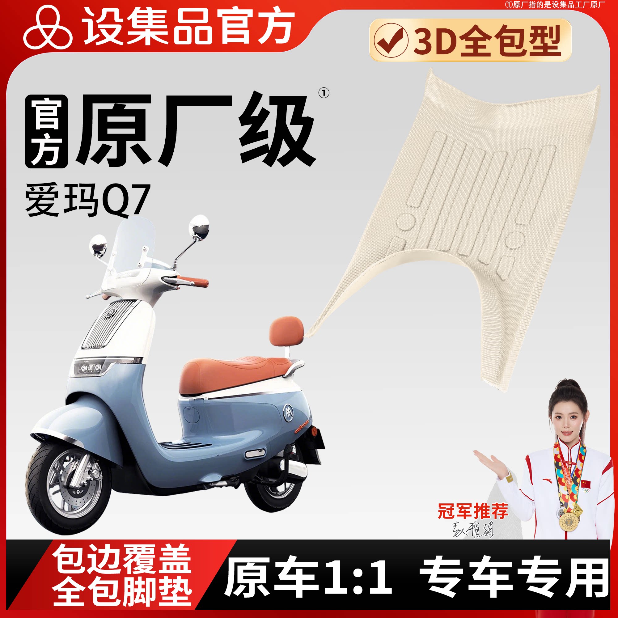 【爱玛Q7】雪妮丝脚垫