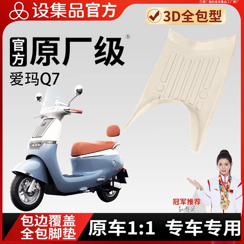 【爱玛Q7】雪妮丝脚垫