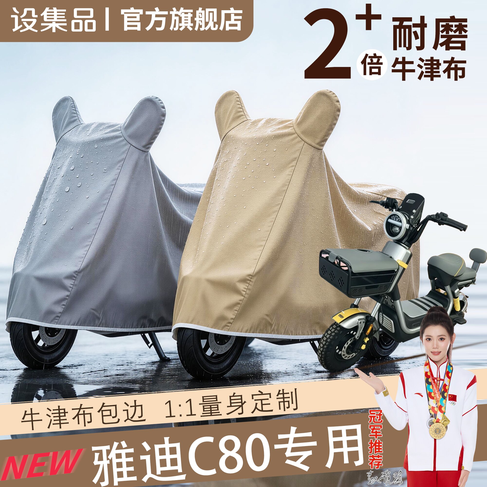 【雅迪C80】电动车车衣