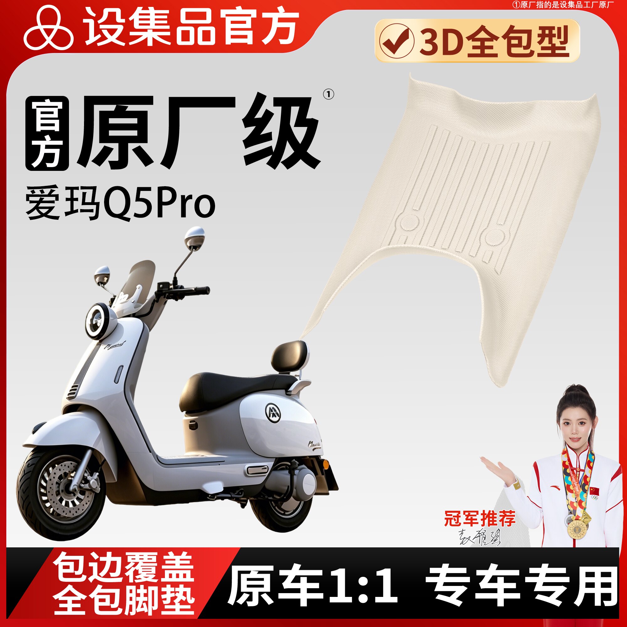 【爱玛Q5Pro】雪妮丝脚垫