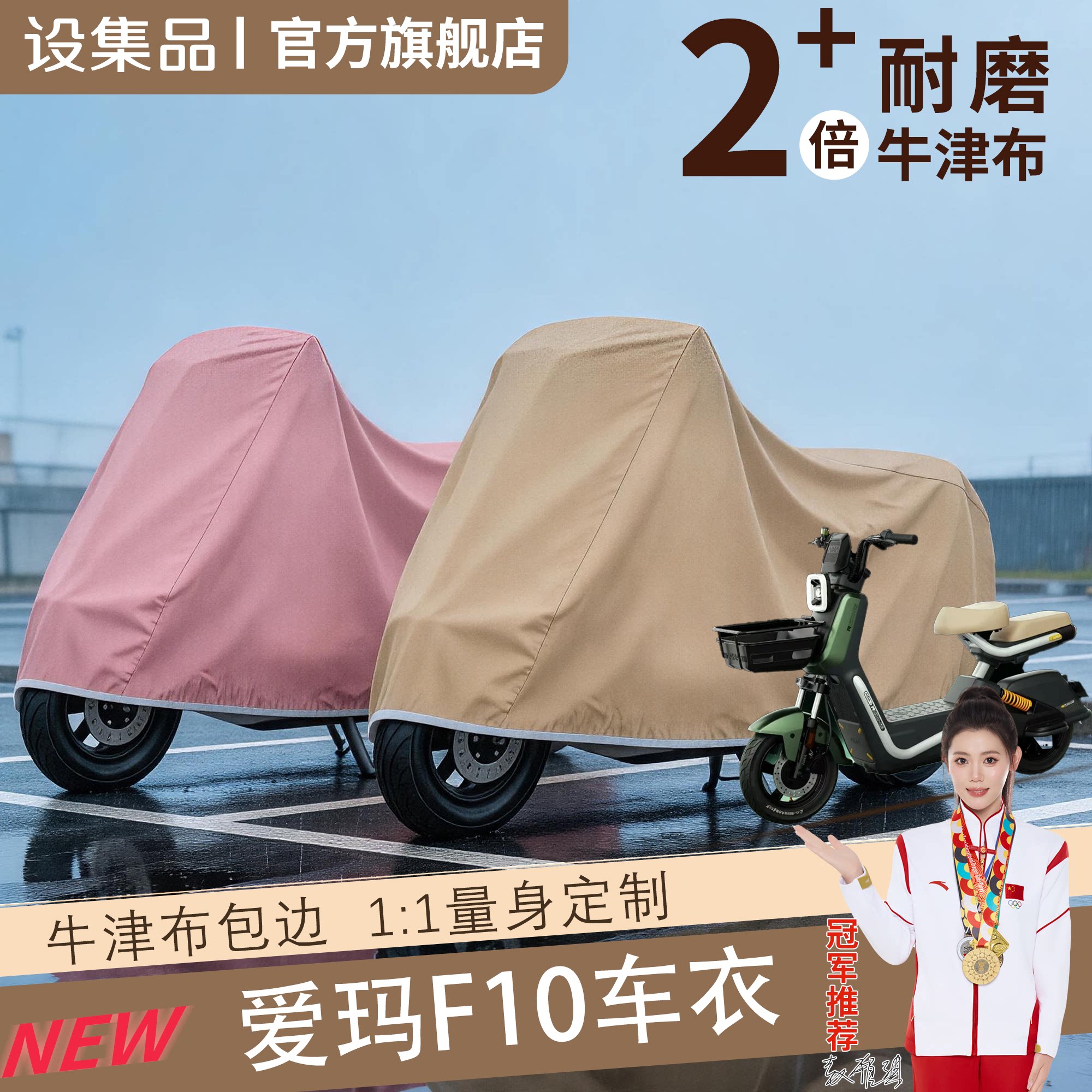 【爱玛F10】电动车车衣
