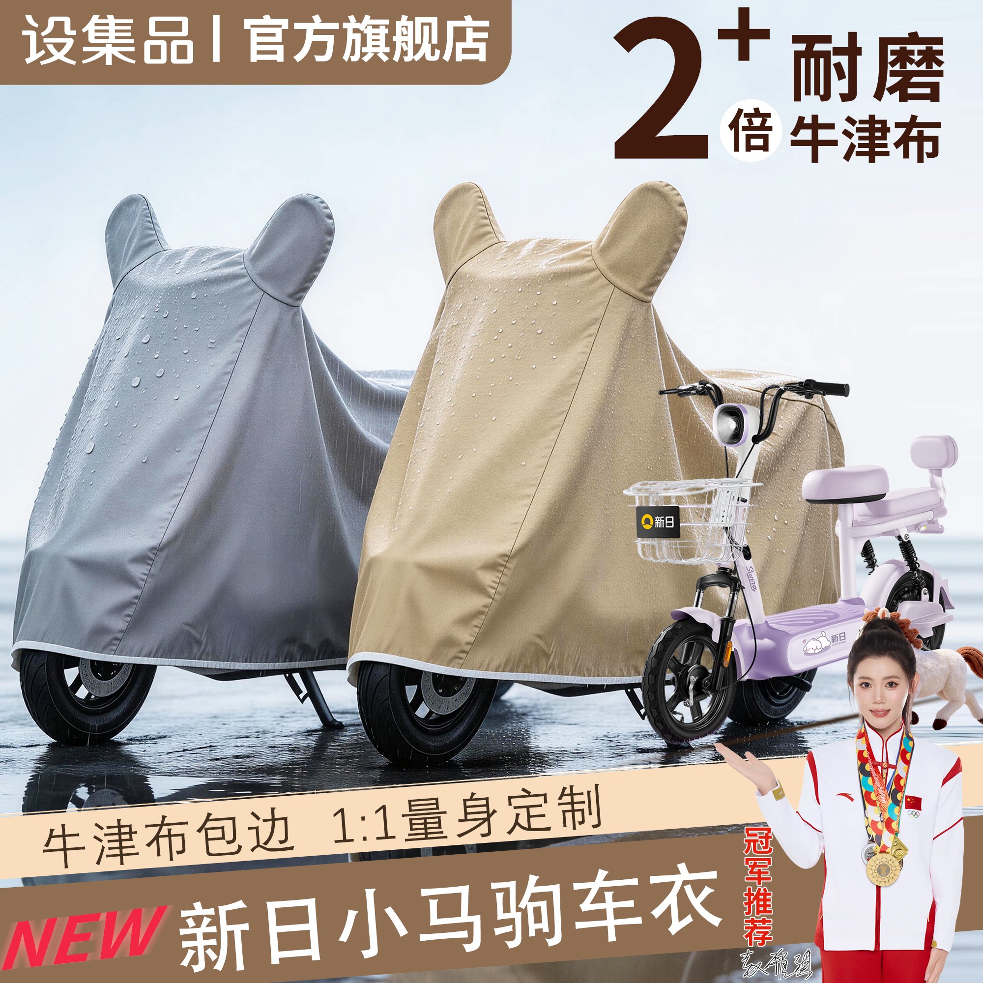 【新日小马驹】电动车车衣