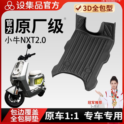 【小牛NXT2.0】雪妮丝脚垫