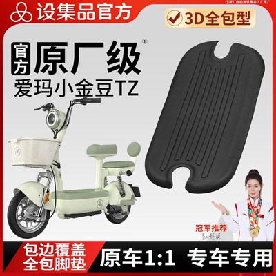 【爱玛小金豆TZ】雪妮丝脚垫