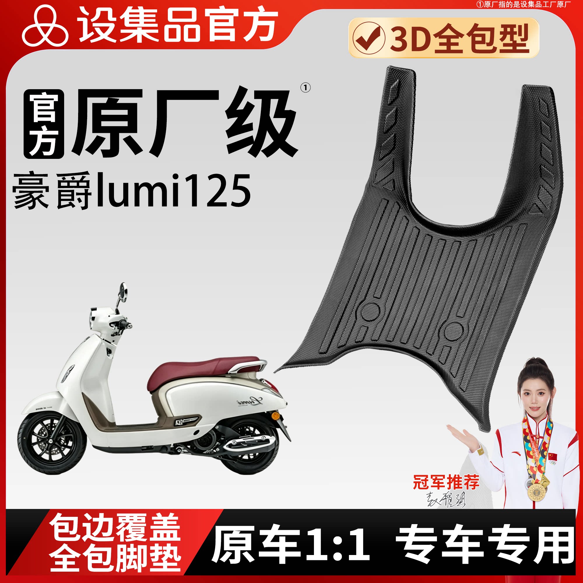 【豪爵lumi125】适用脚垫