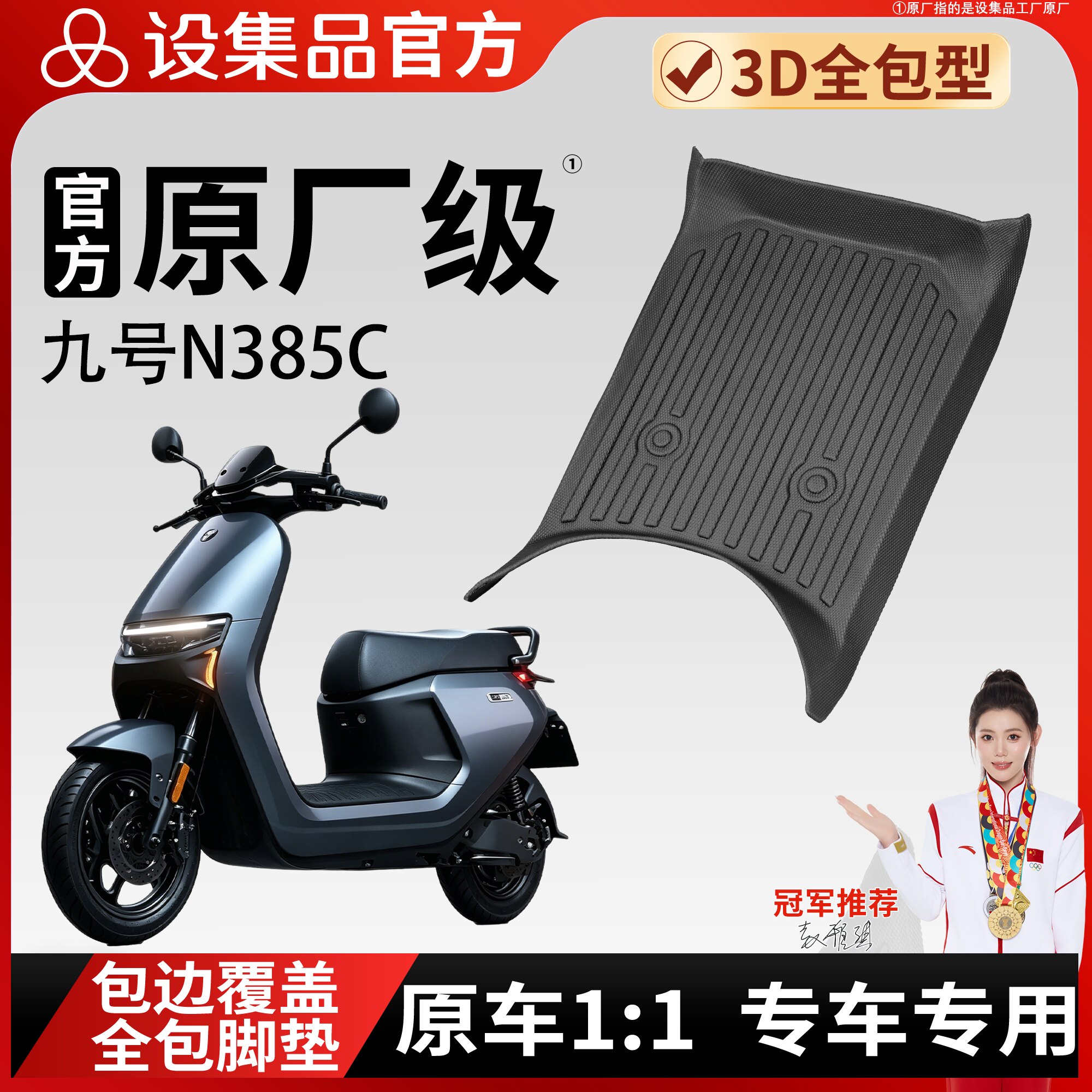 适用于九号N385C电动车脚垫3D全包型专车专用脚踩垫