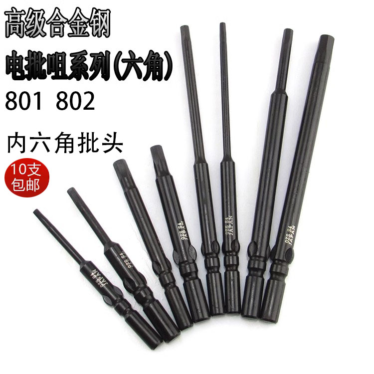 S4加硬合金钢801/802 内六角电批头 电批咀 电动螺丝刀头 起子头