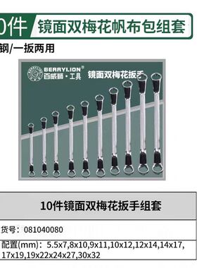 BerryLion/百威狮 8/10件套欧式铬钒钢梅花扳手组合套装 梅花扳手