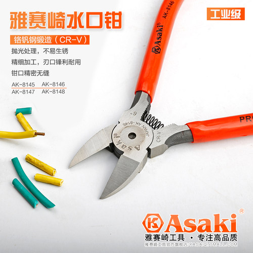 雅赛崎水口钳CR-V铬钒钢5寸斜口尖嘴平咀塑料剪切钳6寸迷你电线钳