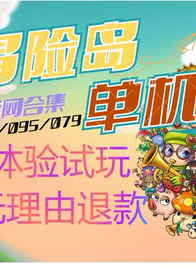 冒险岛单机版 176-095-079合集 断网版 GM工具 任务剧情 免虚机
