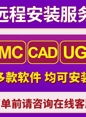 MC CAD UG远程安装2024 2023 2022 2021 2018 9.1安装许可证软件