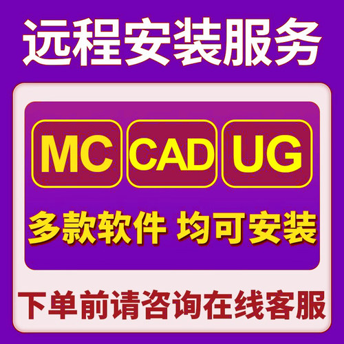MC CAD UG远程安装2024 2023 2022 2021 2018 9.1安装许可证软件