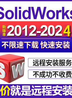SW SolidWorks软件安装2024/2023/2021/2020/2019/18/25/远程安装