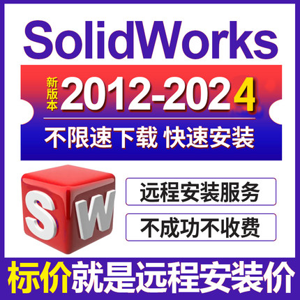 SW SolidWorks软件安装2024/2023/2021/2020/2019/18/25/远程安装