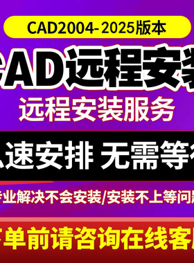 cad远程安装下2025/2024/2023/2022/2020/2018/2014/2007软件安装