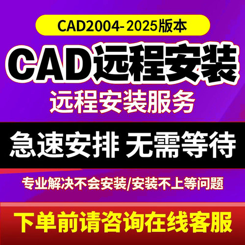 cad远程安装下2025/2024/2023/2022/2020/2018/2014/2007软件安装