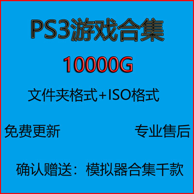 PS3游戏下载软破E3硬破文件夹ISO汉化合集格式ps3中文游戏模拟全