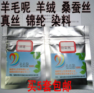 高档毛丝染料 酸性 呢子 羊绒衫 真丝 锦纶 染料 染色剂 衣服救治