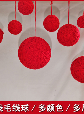 定制订做大毛线球红彩色绕线吊球装饰球挂球婚礼六一教室15230cm