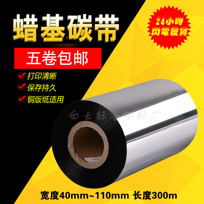 5卷包邮蜡基碳带40-110mm*300m条码机标签机碳带色带热转印碳带-封面