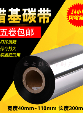 5卷包邮蜡基碳带40-110mm*300m 条码机标签机碳带色带热转印碳带