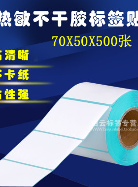 热敏打印纸物流标签不干胶包邮