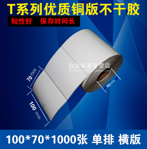 促销 铜版纸不干胶100*70*1000/条码打印纸/不干胶标签纸