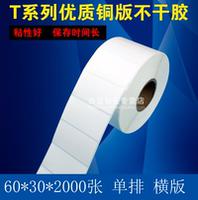 特價促銷 優(yōu)質(zhì)銅版紙不干膠60*30*2000/條碼打印紙/不干膠標簽紙