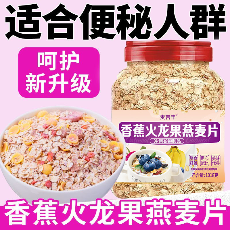 香蕉火龙果燕麦片适合便秘人群无添加蔗糖免煮疏通粗粮大肚子燕麦