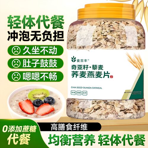 奇亚籽藜麦燕麦片便秘宿便无蔗糖免煮代餐食品速溶早餐代餐