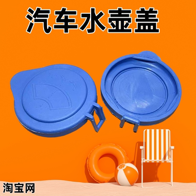 适用于12-17款新福克斯福睿斯雨刮器水壶盖储液水箱玻璃喷水壶盖