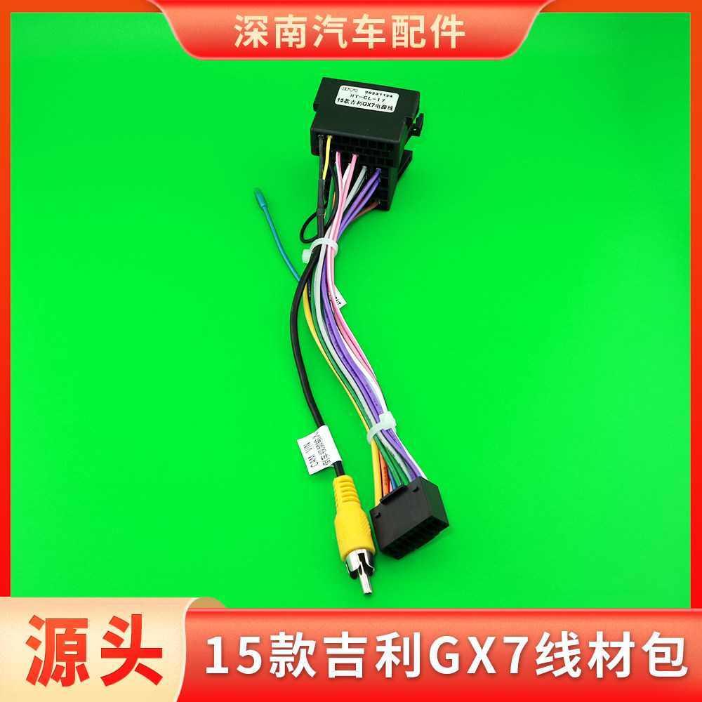 15款吉利GX7电源线大屏导航线束