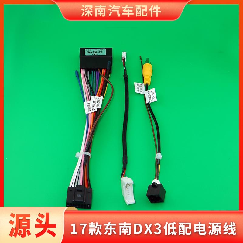17款东南DX3低配电源线汽车中控大屏导航线束CD音响连接插头尾线