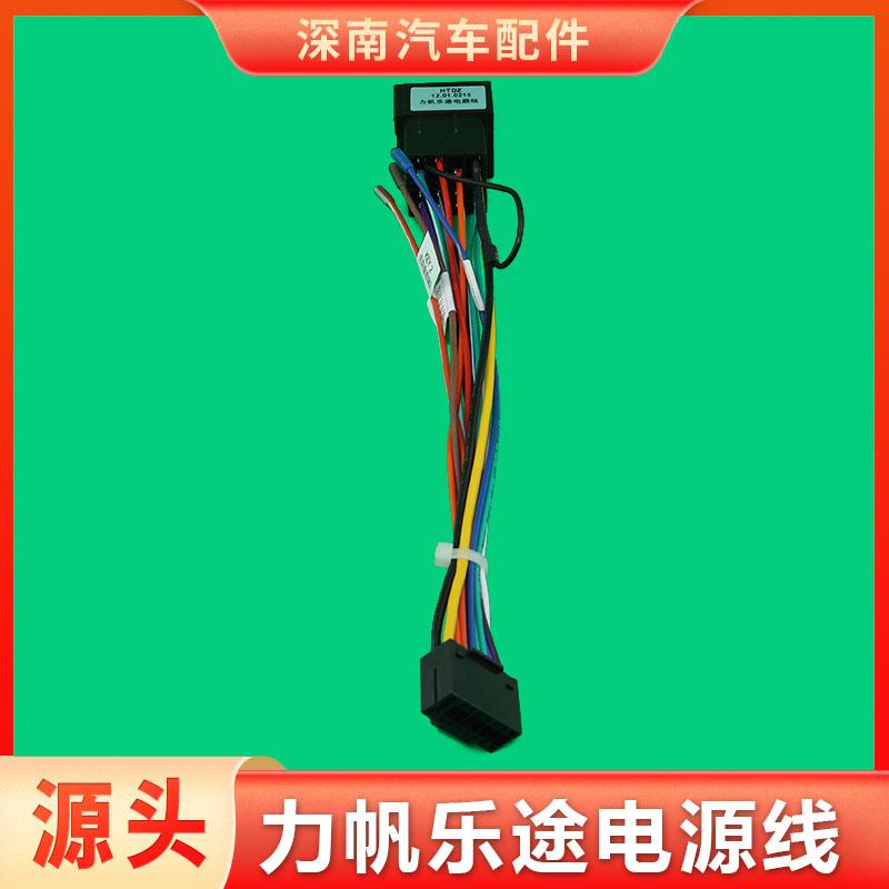 适用于力帆乐途电源线汽车中控大屏导航线束车载音响连接插头尾线
