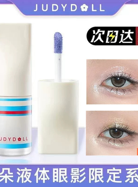 JudydoLL橘朵运动系列液体眼影哑光搓搓亮爆闪珠光元气罐显色正品