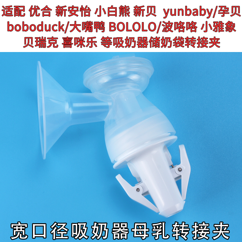 适配多品牌储奶袋转接夹