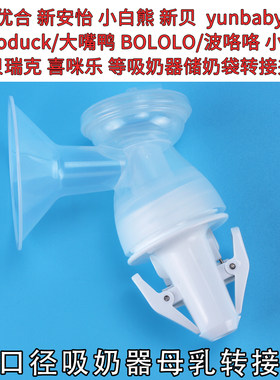 适配多品牌储奶袋转接夹