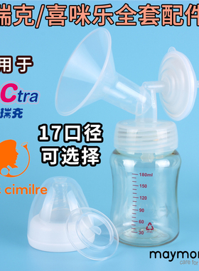 适配speCtra贝瑞克/Cimilre喜咪乐韩国电动吸奶器配件套装S12356