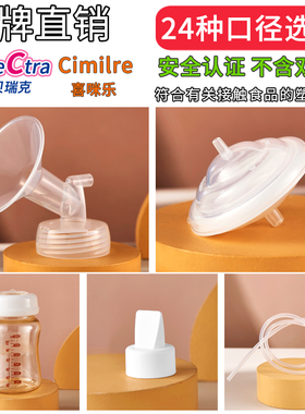 适配贝瑞克S12喜咪乐7喇叭罩大贝贝鸭嘴阀储奶瓶隔离阀吸奶器配件