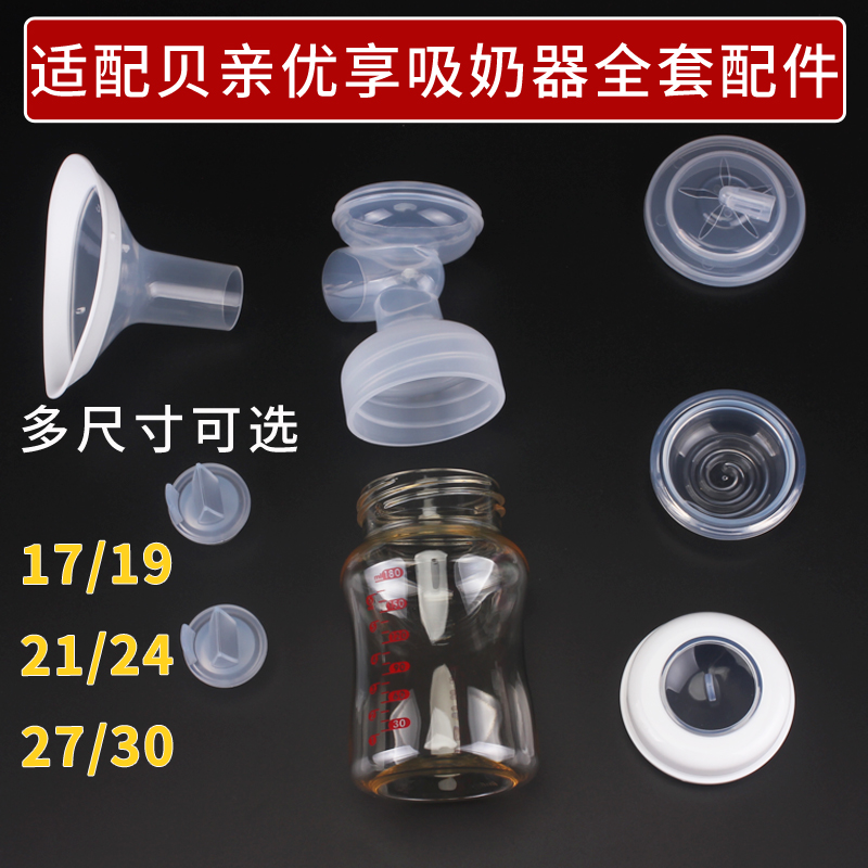 适用贝亲电动吸奶器配件QA84\QA85优享双边喇叭罩鸭嘴阀门免手扶