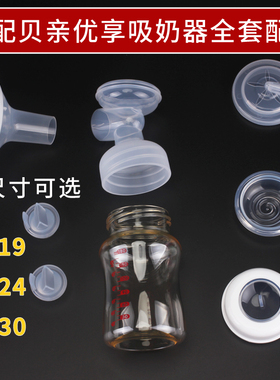 适用贝亲电动吸奶器配件QA84\QA85优享双边喇叭罩鸭嘴阀门免手扶