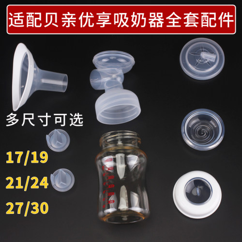 适用贝亲电动吸奶器配件QA84\QA85优享双边喇叭罩鸭嘴阀门免手扶