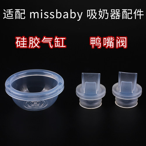 适用于missbaby电动吸奶器配件